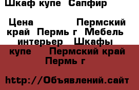 Шкаф-купе “Сапфир“ !!! › Цена ­ 13 480 - Пермский край, Пермь г. Мебель, интерьер » Шкафы, купе   . Пермский край,Пермь г.